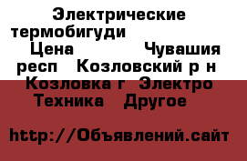 Электрические термобигуди Valera Quick 24 › Цена ­ 2 000 - Чувашия респ., Козловский р-н, Козловка г. Электро-Техника » Другое   